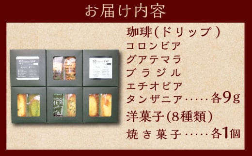 【贈答用】自家焙煎珈琲×洋菓子セット　コーヒー 焙煎 【スペース・ほっと】 [AKFD004]