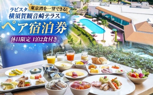 休日限定（土・祝日・祝前日）　宿泊チケット　ペア宿泊券　横須賀市 リゾート チケット 食事　旅行　温泉【ラビスタ横須賀観音崎テラス】 [AKEY002]