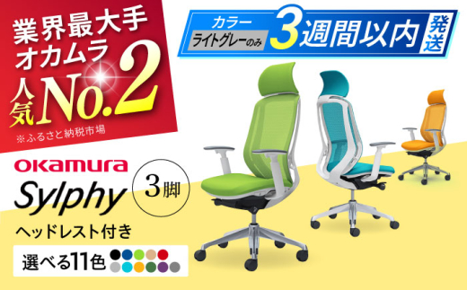 【12月7日まで現在の寄附金額で受付中！】【業界最大手】【ライトグレー】チェア オカムラ （シルフィー ヘッドレスト付き） 3脚セット  オフィス 椅子 イス 事務 家具 ヘッドレスト 姿勢 腰痛 国産 横須賀 3週間発送 3週間発送 【株式会社オカムラ】[AKAA017-8]