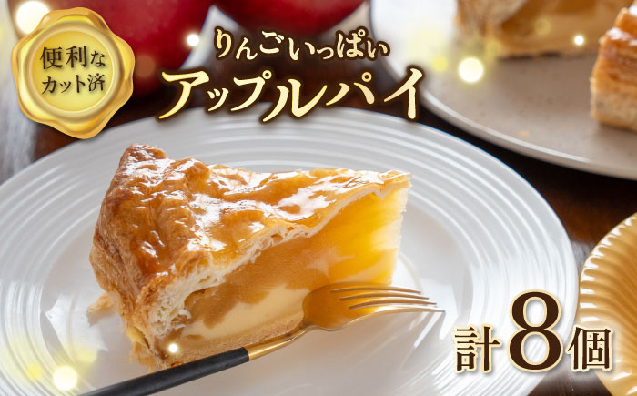 【年内発送の受付は12月23日まで！】りんごいっぱいアップルパイ 計8個（4個×2箱） 年内発送 【ファミール製菓株式会社】 [AKCI027]