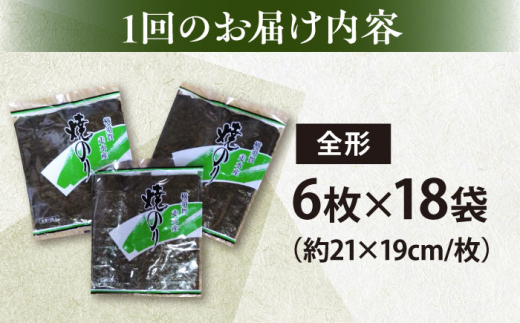 【全3回定期便】【訳あり】欠け 焼海苔 全形6枚×18袋（全形108枚）【丸良水産】［ AKAB271］