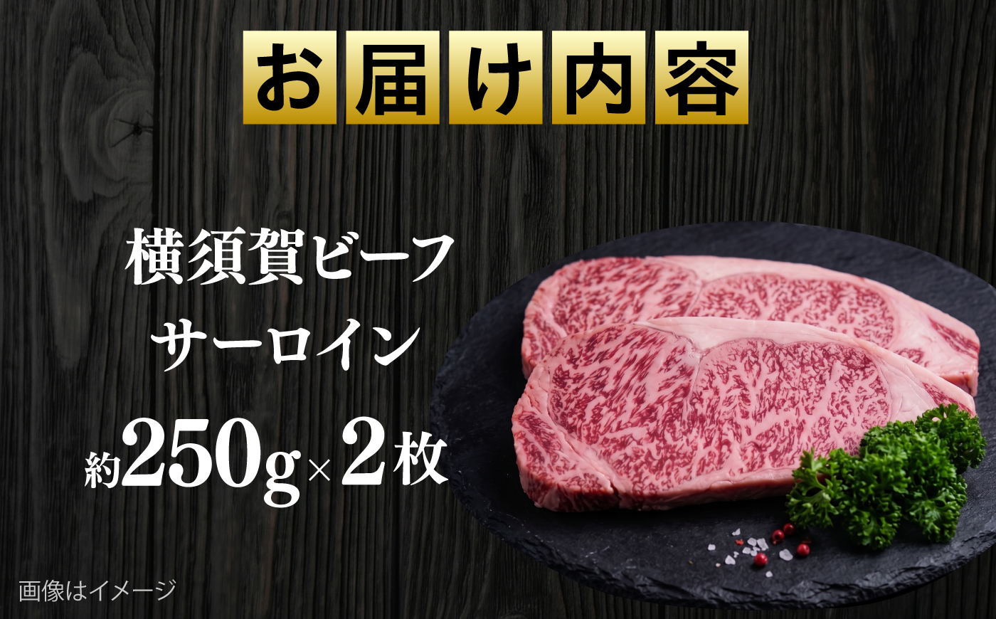 【数量限定20セット】横須賀ビーフ サーロイン 約250g×2 【ヨコスカマルシェ・koshikiya（株）】 [AKGO011]