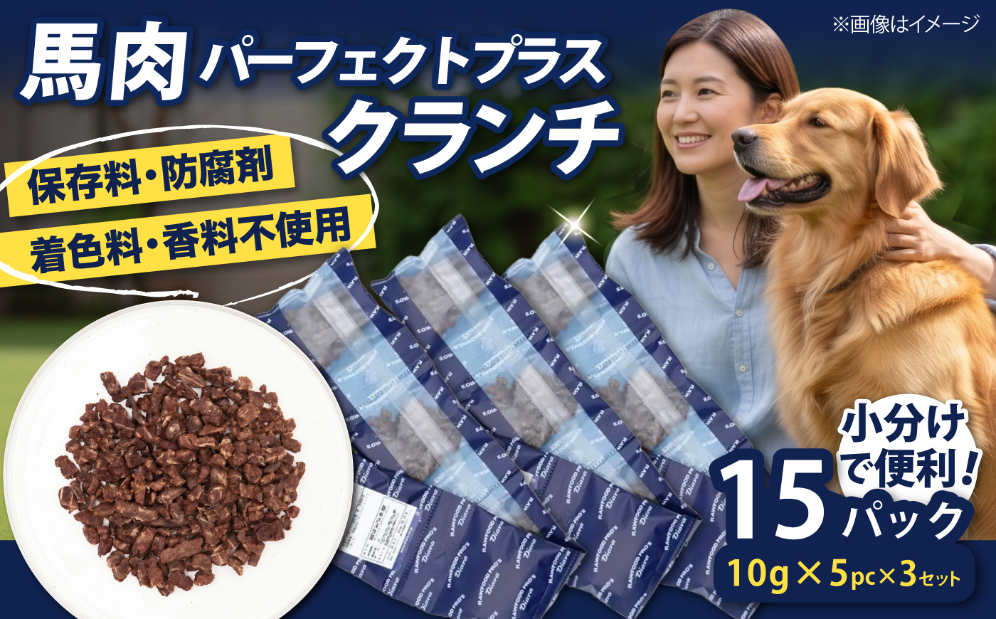 ドライ馬肉パーフェクトプラス クランチ  5連パック 3セット【ディアラ】 [AKGU014]