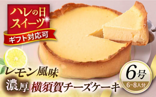 横須賀チーズケーキ 6号サイズ 濃厚ベイクドチーズ レモン風味  焼き菓子 ホールケーキ 6号 ギフト プレゼント対応 メッセージカード  濃厚 レモン チーズケーキ ケーキ スイーツ 横須賀【パティスリーハダ】 [AKAM008]