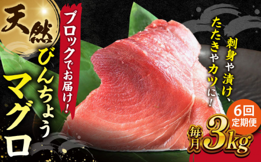 【全6回定期便】天然 まぐろ 冷凍ぶっこみブロック約3kg 鮪 マグロ 刺身 冷凍 横須賀【横須賀商工会議所 おもてなしギフト事務局（本まぐろ直売所 横須賀本店）】 [AKAK027]