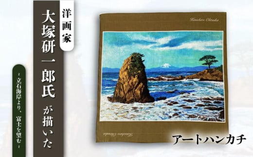 画家：大塚研一朗氏が描いた横須賀-立石海岸より、富士を望む  ハンカチーフ 約53cm×約53cm ハンカチ 横須賀 大塚研一朗 洋画 アート 富士山 日用品 伝統【有限会社カヤマ】 [AKAR004]