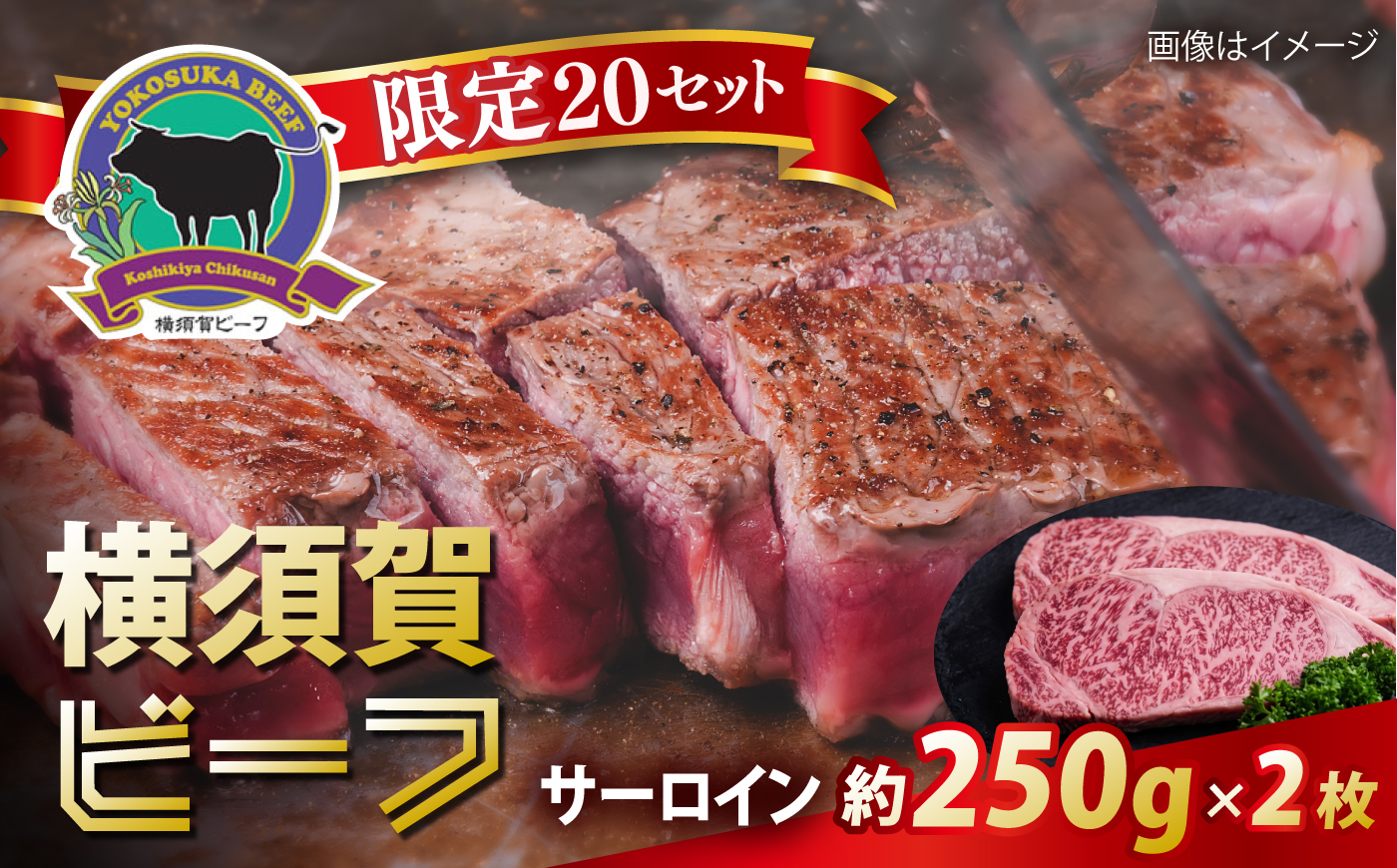 【数量限定20セット】横須賀ビーフ サーロイン 約250g×2 【ヨコスカマルシェ・koshikiya（株）】 [AKGO011]