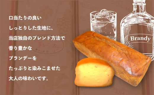 よこすか薫りのシンフォニー 2本入り（ブランデーケーキ1本・モカブランデーケーキ1本） スイーツ ケーキ 詰め合わせ ブランデー お菓子 横須賀 焼き菓子 洋菓子 デザート  【菓子工房モリ】 [AKBJ001]