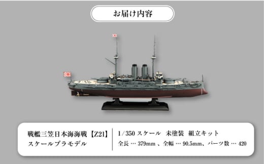戦艦三笠　日本海海戦【Z21】 プラモデル　ハセガワ 1/350 日本海軍　　【公益財団法人 三笠保存会】 [AKBC008]