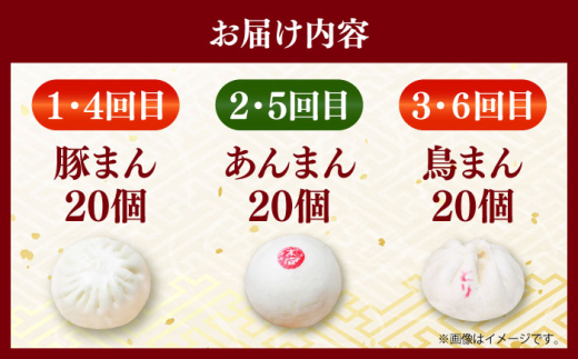 【全6回定期便】毎月20個ずつ届く！ ほかほか中華まん 食べ比べ定期便  冷凍 惣菜 おかず 【SUEHIRO】 [AKAS037]