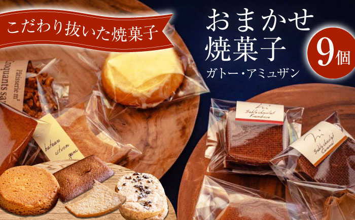 ガトー・アミュザン【おまかせ焼菓子9個入】【パティスリーエムニジョウ】 [AKEW018]