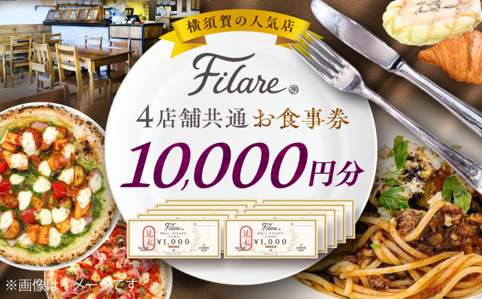 Filare MEAL TICKET 4店舗共通お食事券 10,000円分 【株式会社Filare】 [AKHG004]