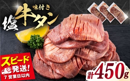 【年内発送の受付は12月17日まで！】味付き牛タン塩味（450g）冷凍 牛肉 牛タン 牛たん タン 厚切り スライス 塩 タン元 焼肉 横須賀 年内発送 【星野フーズ】 [AKHF001]