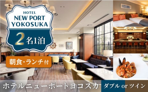 ダブルorツイン 2名様 朝食付き 宿泊券 チェックイン時ランチコース付き 高級 スイート 夫婦 カップル 旅行券 旅行 観光 横須賀【ホテルニューポートヨコスカ】 [AKAT004]