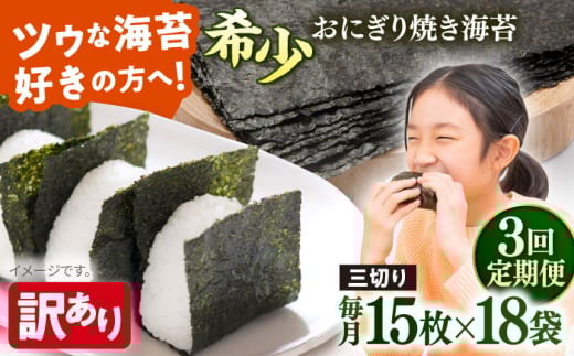 【全3回定期便】【訳あり】焼海苔 三切り15枚×18袋（全形90枚分）【丸良水産】［AKAB208］