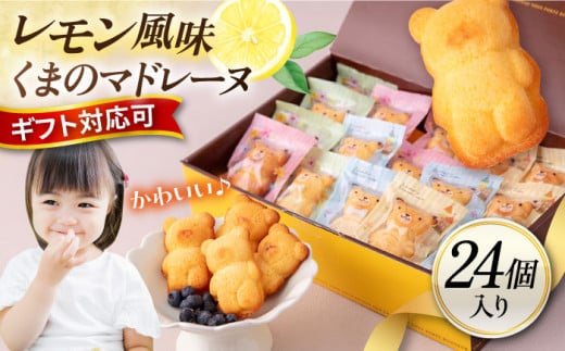 くまのマドレーヌ24個入り（レモン風味 詰め合わせ）焼き菓子 マドレーヌ 個包装 スイーツ デザート かわいい くま お菓子 メッセージカード プレゼント対応 横須賀 【パティスリーハダ】 [AKAM012]
