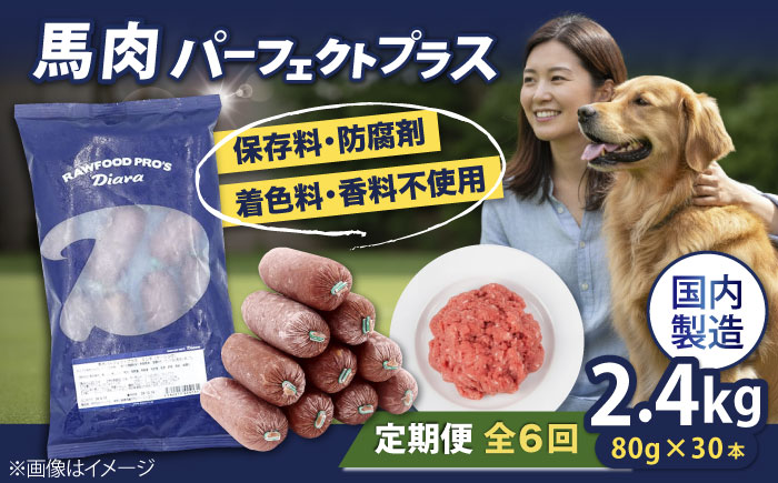 【全6回定期便】【犬猫用・ペット用】馬肉パーフェクトプラス　800g×3袋(80g×30本)　ペットフード　馬肉ペットフード　【ディアラ】 [AKGU012]