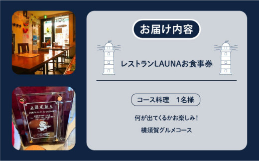 コース料理 1名様 食事券 コース料理 1名様 食事券 横須賀 グルメ コース お食事 地産地消 お食事券 ご当地レストラン【株式会社 ヒラノ ご当地レストランLAUNA】 [AKAZ003]