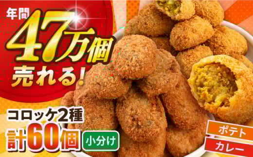 コロッケ ポテトコロッケ30個 カレーコロッケ30個 計60個 3.0kg 惣菜 お弁当 パーティー 肉 おかず ころっけ 横須賀【三富屋商事株式会社】 [AKFJ004]