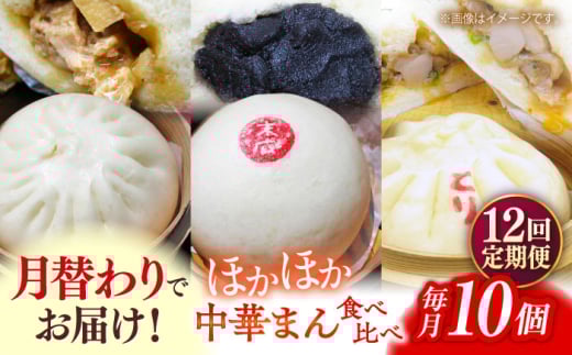 【全12回定期便】毎月10個ずつ届く！ ほかほか中華まん 食べ比べ定期便 冷凍 惣菜 おかず  【SUEHIRO】 [AKAS035]