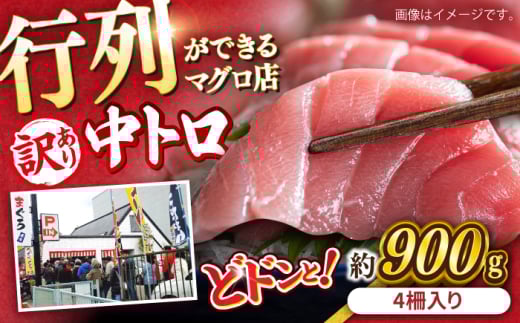 【年内発送の受付は12月24日まで！】【訳あり】天然 まぐろ 中トロ メバチ 計約900g (4柵入り) マグロ 鮪 まぐろ 魚 刺身 中とろ さしみ 横須賀 年内発送 【横須賀商工会議所 おもてなしギフト事務局（本まぐろ直売所 横須賀本店）】 [AKAK010]