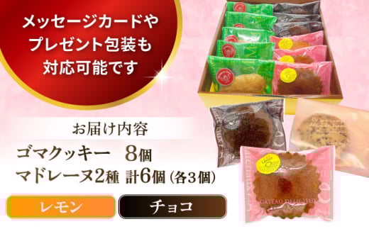 ギフト 焼き菓子詰め合わせM（レモンマドレーヌ3個 チョコマドレーヌ3個 ゴマクッキー8個）焼き菓子 小分け 詰め合わせ マドレーヌ クッキー スイーツ デザート 横須賀【パティスリーハダ】 [AKAM004]