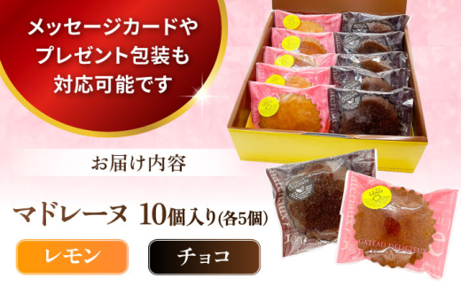 ギフト マドレーヌセット10個（レモンマドレーヌ5個 チョコマドレーヌ5個) 焼き菓子 小分け 詰め合わせ マドレーヌ スイーツ デザート 横須賀【パティスリーハダ】 [AKAM006]