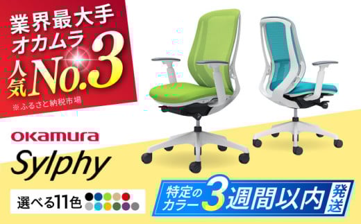 【12月7日まで現在の寄附金額で受付中！】【業界最大手】【ミディアムグレー】オフィスチェア オカムラ（シルフィー ヘッドレスト無し） オフィス チェア 椅子 事務 家具 横須賀 3週間発送 【株式会社オカムラ】 [AKAA005-7]