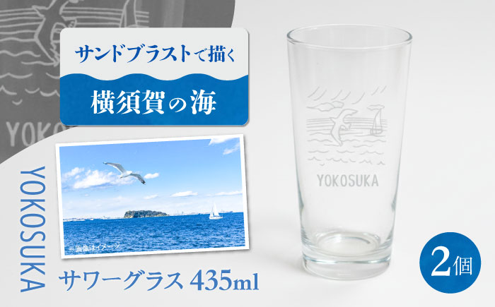 【2個セット】YOKOSUKAサワーグラス【ガラスアート工房T.O.C】 [AKHM002]