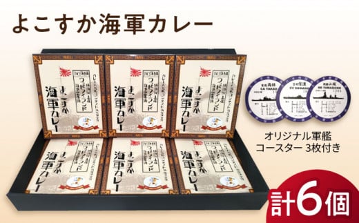 よこすか海軍カレー 6個セット オリジナル軍艦コースター3枚付【横須賀商工会議所 おもてなしギフト事務局（ウッドアイランド）】 [AKEA002]