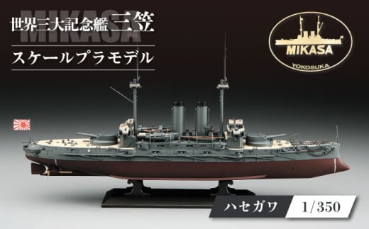 戦艦三笠　日本海海戦【Z21】 プラモデル　ハセガワ 1/350 日本海軍　　【公益財団法人 三笠保存会】 [AKBC008]