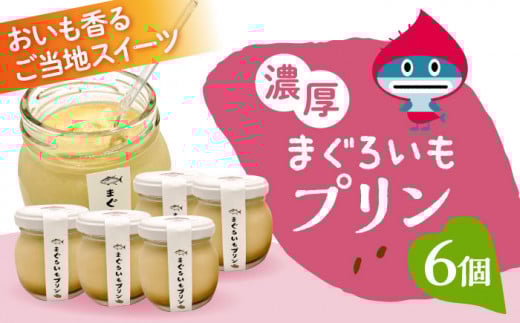 【先行予約】まぐろいもプリン 6個(94.5g×6) まぐろいも プリン ご当地スイーツ 人気 おすすめ ぷりん お菓子 お土産 横須賀【有限会社たのし屋本舗】 [AKAE024]