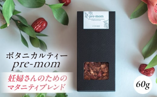 pre-mom　ボタニカルティー 人気ブレンドティー 飲み物 ブレンド ティー ティータイム ハーブ ハーブ茶 お茶 ハーブティー【株式会社amuya】 [AKGJ006]