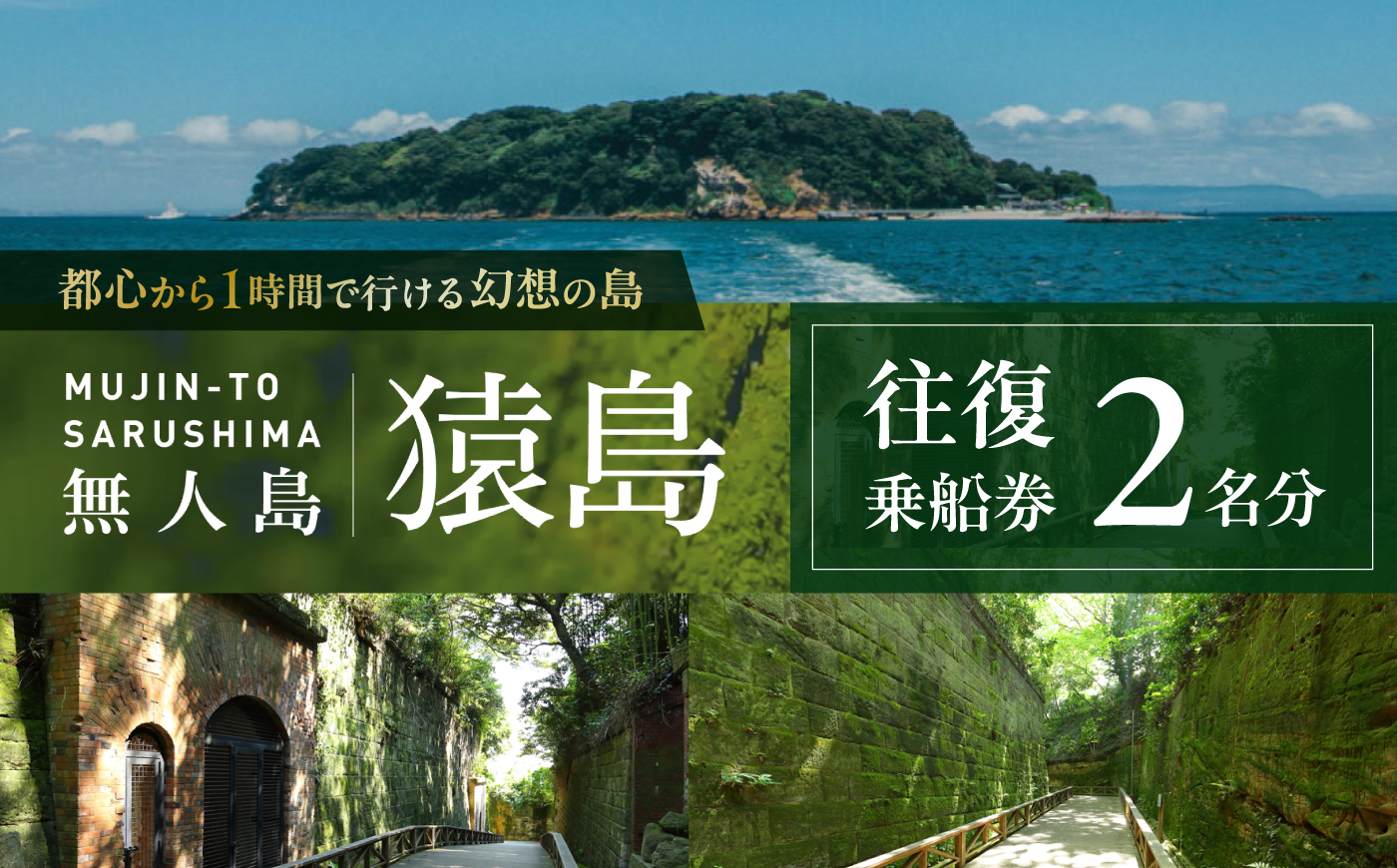 無人島・猿島航路の往復乗船券（ペア）【株式会社トライアングル】 [AKFY002]