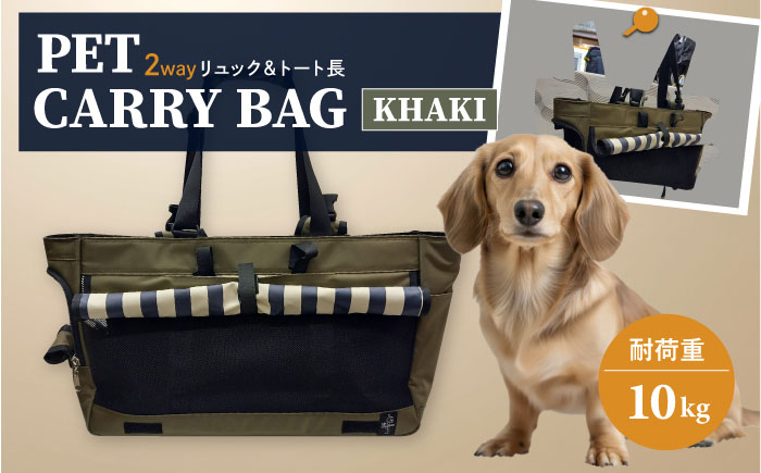 【カーキ】ペット用キャリーバッグ リュック＆トート長 【ミスターバックマン】 [AKHS003-2]
