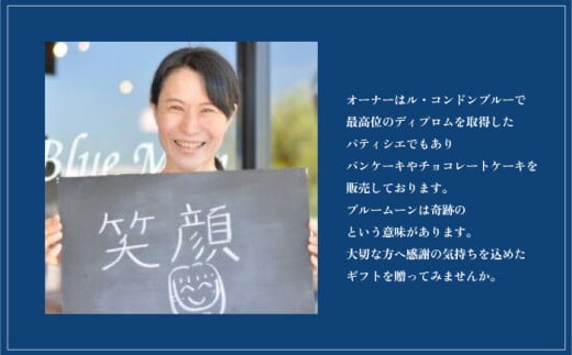 チョコレートケーキブルームーンショコラ（12cm 5号）【横須賀商工会議所 おもてなしギフト事務局(ブルームーン)】 [AKEF001]