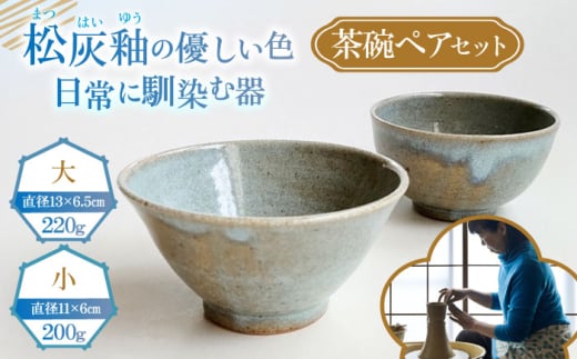 茶碗ペアセット陶器 うつわ お皿 皿 茶碗 お茶碗 食器 器 ペア ペアセット てづくり 松灰釉 御飯茶碗 ごはん茶碗 セット 横須賀 【うつわの行方】 [AKGG001]