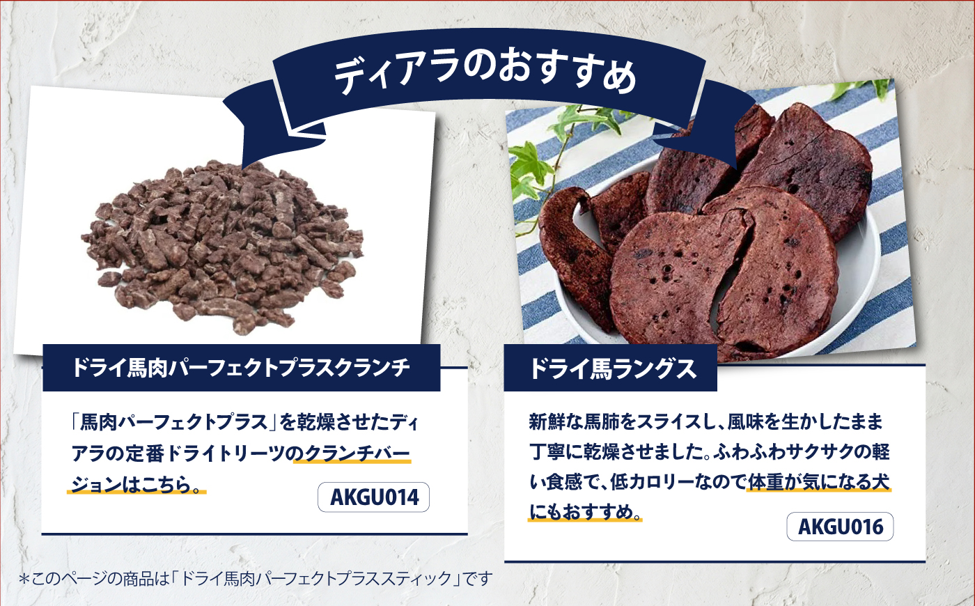 ドライ馬肉パーフェクトプラス スティック 50g×3袋【ディアラ】 [AKGU015]