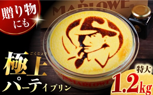 【年内発送の受付は12月16日まで！】極上のパーティープリン 約1200g (直径21cm 高さ7cm) ぷりん プリン 贅沢 スイーツ ギフト お土産 横須賀 年内発送【マーロウ】 [AKAF025]