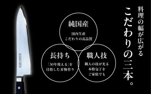 菊秀刃物店 家庭用包丁 3本セット ペティナイフ/三徳包丁/牛刀 本格包丁 職人の技 【有限会社菊秀刃物店】　 [AKGR005]