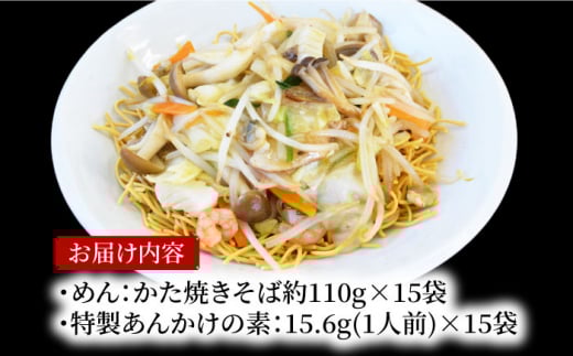 船食製麺のかた焼きそば約110g×15袋セット 特製あんかけの素付き 即席麺 パリパリ麺 あんかけ焼きそば 皿うどん 揚げ麺 横須賀【有限会社 船食製麺】 [AKAL020]
