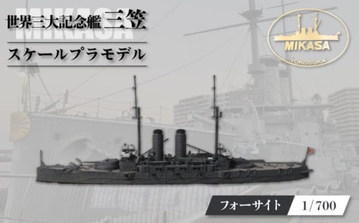 戦艦三笠 スケールプラモデル フォーサイト 1/700 日本海軍　【公益財団法人 三笠保存会】 [AKBC007]