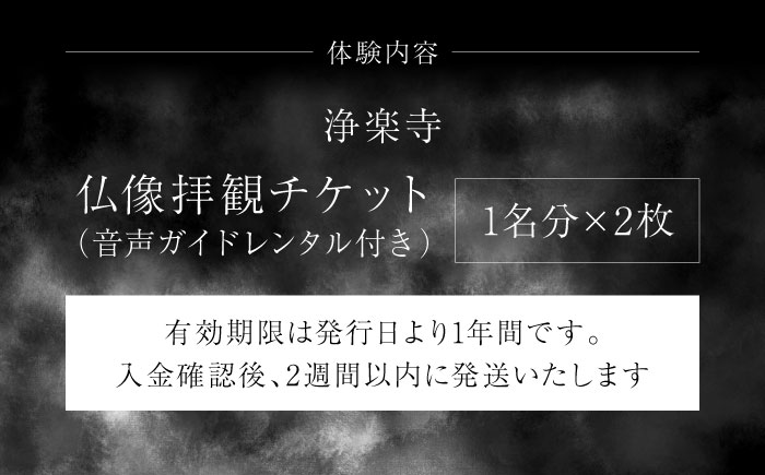 仏像拝観チケット　音声ガイドレンタル付き　ペア　【浄楽寺】 [AKGV001]