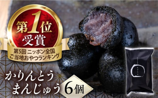 かりんとうまんじゅう かりんとう饅頭 黒かりん 饅頭 まんじゅう お菓子 和菓子【有限会社いづみや】 [AKGK001]