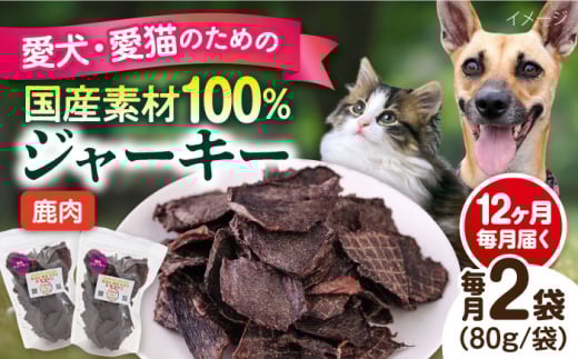 【全12回定期便】鹿肉ジャーキー（80g×2袋） ペット 犬 猫 手作り 国産 てづくり こだわり ドッグフード  横須賀 【ペットフードYM japan】 [AKEX029]
