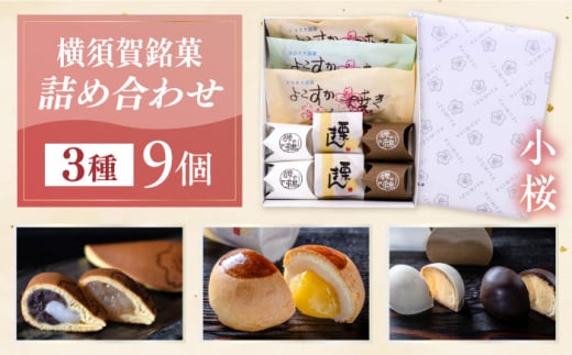 横須賀銘菓詰合せ「小桜」よこすか焼き 小倉 ２個 白あん１個 栗まん２個 磯の鵜 ４個 お菓子セット お菓子 和菓子 詰め合わせ【有限会社いづみや】 [AKGK010]