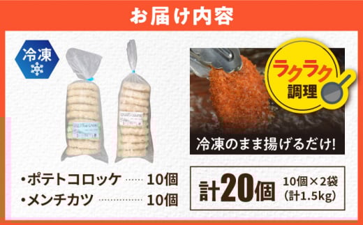 コロッケ メンチカツ ポテトコロッケ10個 メンチカツ10個 計20個 1.5kg 惣菜 揚げ物 コロッケ メンチカツ たっぷり メンチカツ 食べ比べ コロッケ ころっけ 弁当コロッケ 横須賀 コロッケ メンチカツ  【三富屋商事株式会社】 [AKFJ022]