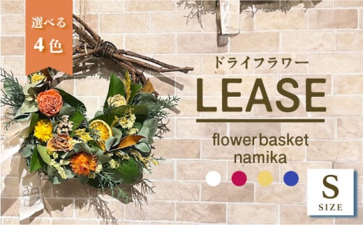 【選べるカラー】ドライフラワー リース Sサイズ  インテリア 部屋 花 【flowerbasket namika】 [AKGA003]