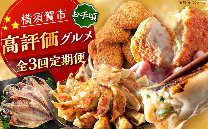 【全3回定期便】横須賀 高評価 定期便 [AKZZ028]