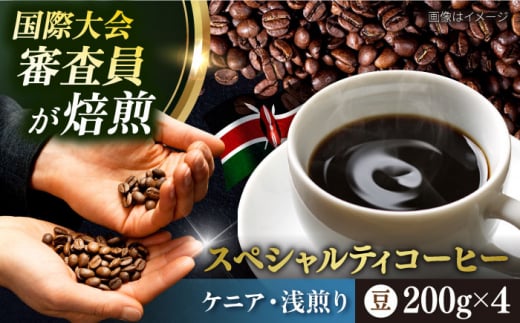 コーヒー豆 お試し 自家焙煎 浅煎り ケニア 200g×4 TSUKIKOYA COFFEE ROASTER ツキコヤ 珈琲 こだわり 横須賀【株式会社RUINS】 [AKAD038]